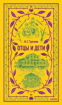 Отцы и дети. Вечные истории