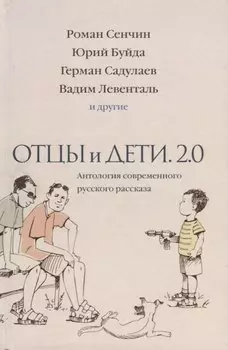 Отцы и дети. Версия 2.0. Антология современного русского рассказа