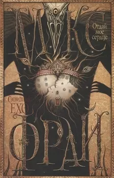 Макс Фрай(Сновидения Ехо)!-6.Отдай мое сердце