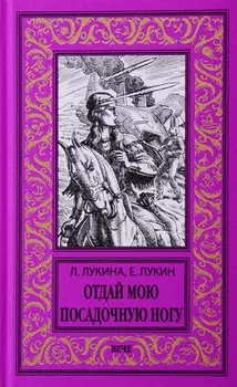 Отдай мою посадочную ногу