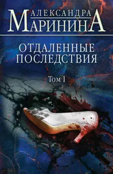 Отдаленные последствия. Том 1