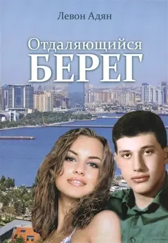 Отдаляющийся берег