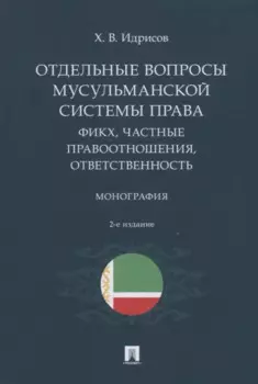Отдельные вопросы мусульманской системы права: фикх, частные правоотношения, ответственность. Монография