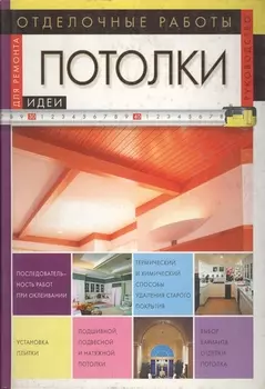 Отделочные работы Потолки