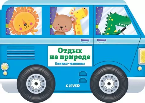 Отдых на природе