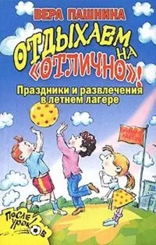 Отдыхаем на отлично