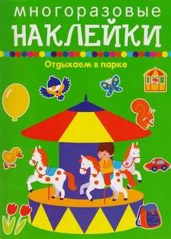 Отдыхаем в парке