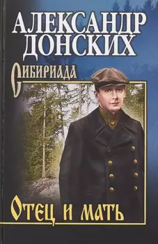 Отец и мать : роман