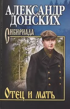 Отец и мать : роман