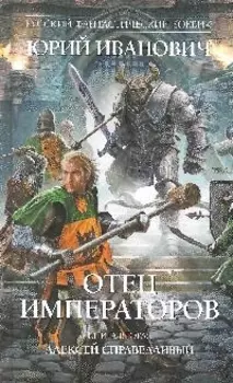 Отец императоров: роман. Книга 2. Алексей Справедливый
