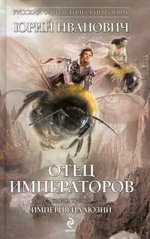 Отец императоров. Книга третья : Империя иллюзий : роман