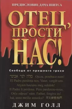 Отец, прости нас!