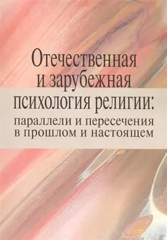 Отечественная и зарубежная психология религии: параллели и пересечения в прошлом и настоящем. Коллективная монография