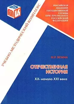 Отечественная история. Часть 3. XX - начало XXI века: Учебно-методический комплекс для полготовки бакалавров неисторических специальностей.