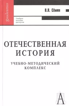 Отечественная история: Учебное пособие для вузов