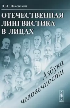 Отечественная лингвистика в лицах Азбука человечности