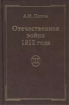 Отечественная война 1812года. Т.3. Изгнание Наполеона из России