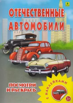 Отечественные автомобили. Посмотри и раскрась