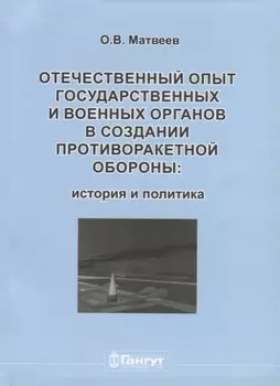 Отечественный опыт государственных и военных органов… (м) Матвеев