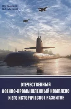 Отечественный военно-промышленный комлекс и его историческое развитие