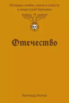 Отечество. История о войне, семье и совести в нацистской Германии