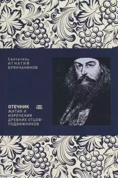 Отечник Жития и изречения древних отцов-подвижников (м) Брянчанинов