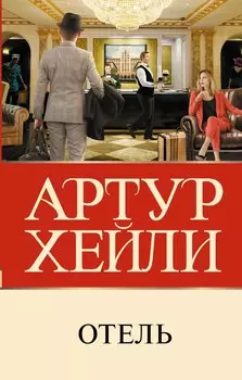 Отель