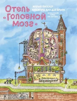 Отель "Головной мозг"