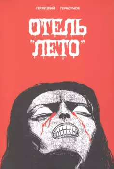 Отель "Лето"