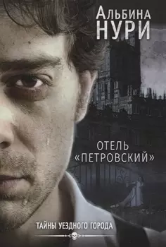 Отель Петровский