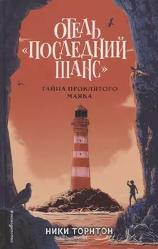Отель Последний шанс Тайна проклятого маяка