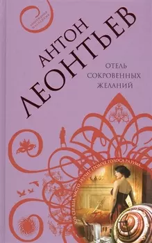 Отель сокровенных желаний