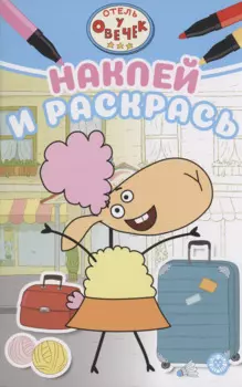 Отель у овечек. Наклей и раскрась