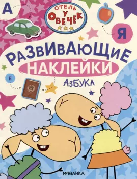 Отель у Овечек. Развивающие наклейки. Азбука