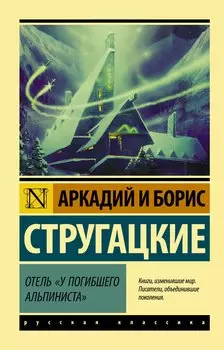 Отель "У погибшего альпиниста"