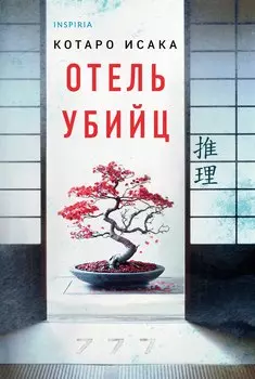Отель убийц