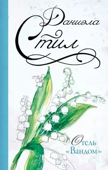 Отель "Вандом" : роман