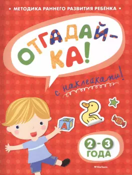 ОТГАДАЙ-КА (2-3 года) (с наклейками)