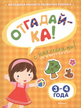 ОТГАДАЙ-КА (3-4 года) (с наклейками)