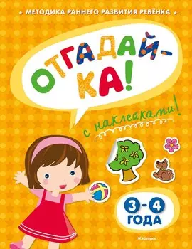 ОТГАДАЙ-КА (3-4 года) (с наклейками)