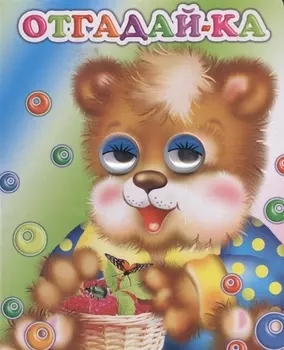 Отгадай-ка