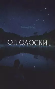 Отголоски