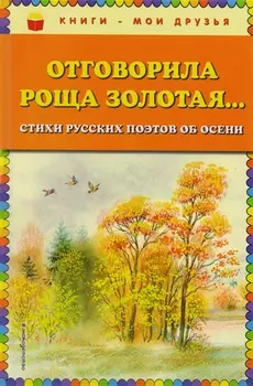 Отговорила роща золотая... Стихи русских поэтов об осени (ил. В. Канивца)