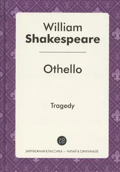 Othello = Отелло: пьеса на англ.яз