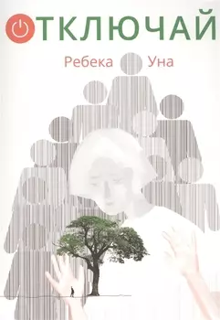 Отключай!