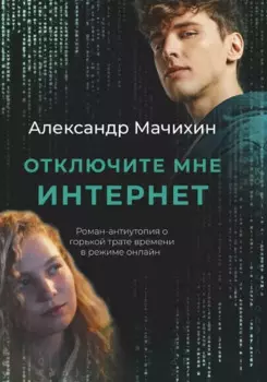 Отключите мне интернет