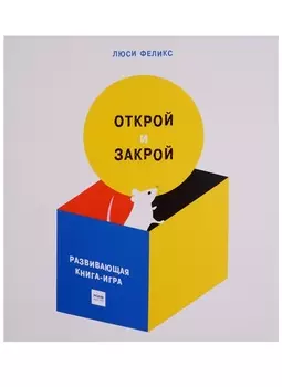 Открой и закрой Развивающая книга-игра