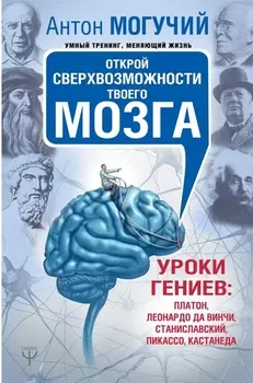 Открой сверхвозможности твоего мозга Уроки гениев Платон Леонардо да Винчи Станиславский Пикассо Кастанеда