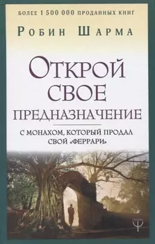 Открой свое предназначение с монахом, который продал свой «феррари»