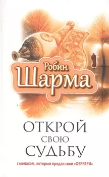 Открой свою судьбу с монахом, который продал свой "феррари"